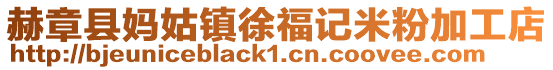 赫章縣媽姑鎮(zhèn)徐福記米粉加工店