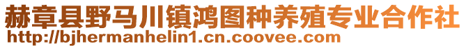 赫章縣野馬川鎮鴻圖種養殖專業合作社