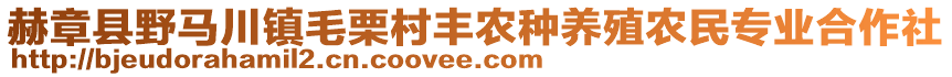 赫章縣野馬川鎮(zhèn)毛栗村豐農(nóng)種養(yǎng)殖農(nóng)民專業(yè)合作社