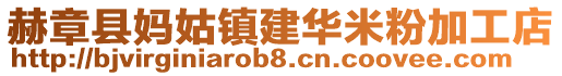 赫章縣媽姑鎮建華米粉加工店