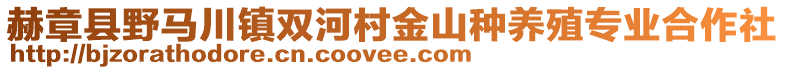 赫章縣野馬川鎮雙河村金山種養殖專業合作社