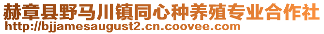 赫章縣野馬川鎮同心種養殖專業合作社