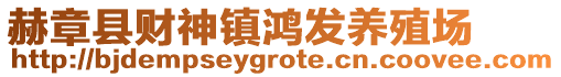 赫章縣財神鎮(zhèn)鴻發(fā)養(yǎng)殖場