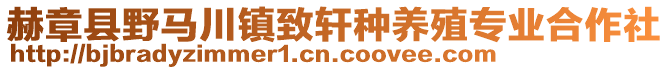 赫章縣野馬川鎮(zhèn)致軒種養(yǎng)殖專業(yè)合作社
