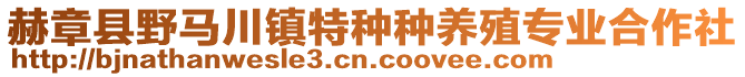 赫章縣野馬川鎮(zhèn)特種種養(yǎng)殖專業(yè)合作社