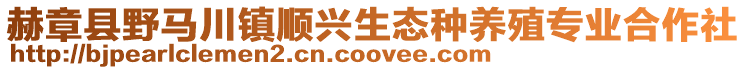 赫章縣野馬川鎮順興生態種養殖專業合作社