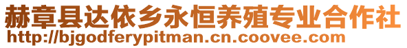 赫章縣達依鄉永恒養殖專業合作社