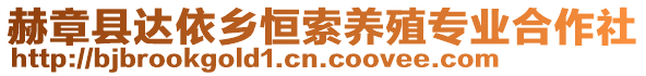 赫章縣達依鄉恒索養殖專業合作社