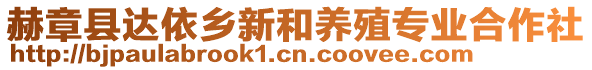 赫章縣達(dá)依鄉(xiāng)新和養(yǎng)殖專業(yè)合作社
