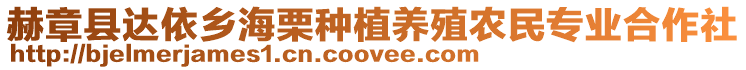 赫章縣達(dá)依鄉(xiāng)海栗種植養(yǎng)殖農(nóng)民專業(yè)合作社