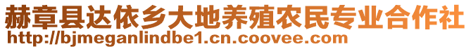 赫章縣達(dá)依鄉(xiāng)大地養(yǎng)殖農(nóng)民專業(yè)合作社