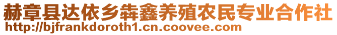 赫章縣達依鄉犇鑫養殖農民專業合作社