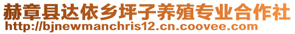 赫章縣達依鄉坪子養殖專業合作社