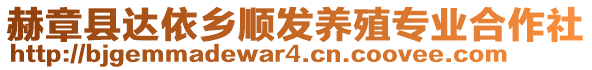 赫章縣達(dá)依鄉(xiāng)順發(fā)養(yǎng)殖專業(yè)合作社