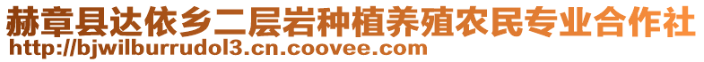 赫章縣達(dá)依鄉(xiāng)二層巖種植養(yǎng)殖農(nóng)民專業(yè)合作社