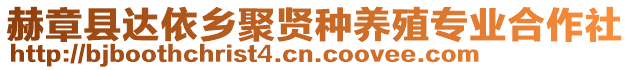 赫章縣達依鄉(xiāng)聚賢種養(yǎng)殖專業(yè)合作社