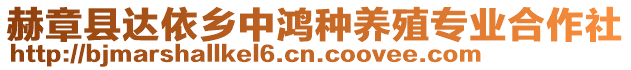 赫章縣達(dá)依鄉(xiāng)中鴻種養(yǎng)殖專業(yè)合作社