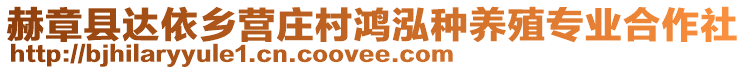 赫章縣達依鄉營莊村鴻泓種養殖專業合作社