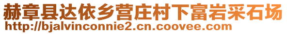 赫章縣達依鄉營莊村下富巖采石場