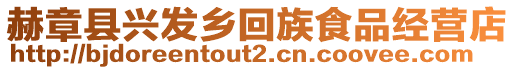 赫章縣興發(fā)鄉(xiāng)回族食品經(jīng)營(yíng)店