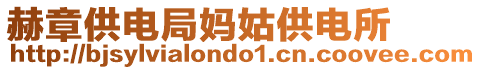 赫章供電局媽姑供電所