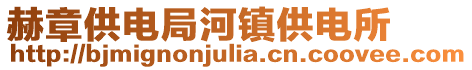赫章供電局河鎮供電所