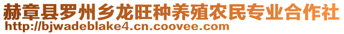 赫章縣羅州鄉(xiāng)龍旺種養(yǎng)殖農(nóng)民專業(yè)合作社