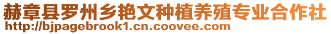 赫章縣羅州鄉(xiāng)艷文種植養(yǎng)殖專業(yè)合作社