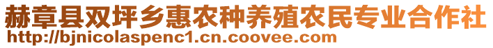 赫章縣雙坪鄉(xiāng)惠農(nóng)種養(yǎng)殖農(nóng)民專業(yè)合作社