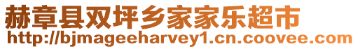 赫章縣雙坪鄉家家樂超市