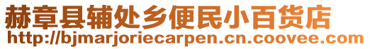 赫章縣輔處鄉便民小百貨店