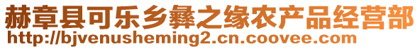 赫章縣可樂鄉(xiāng)彝之緣農(nóng)產(chǎn)品經(jīng)營部