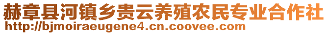 赫章縣河鎮(zhèn)鄉(xiāng)貴云養(yǎng)殖農(nóng)民專業(yè)合作社