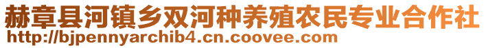 赫章縣河鎮(zhèn)鄉(xiāng)雙河種養(yǎng)殖農(nóng)民專業(yè)合作社