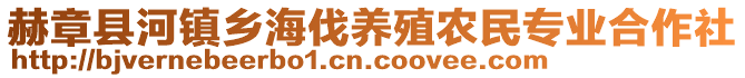 赫章縣河鎮(zhèn)鄉(xiāng)海伐養(yǎng)殖農(nóng)民專業(yè)合作社