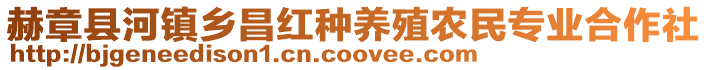 赫章縣河鎮(zhèn)鄉(xiāng)昌紅種養(yǎng)殖農(nóng)民專業(yè)合作社