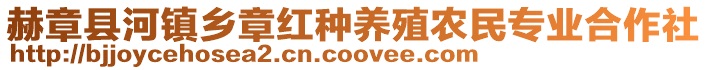 赫章縣河鎮(zhèn)鄉(xiāng)章紅種養(yǎng)殖農(nóng)民專業(yè)合作社