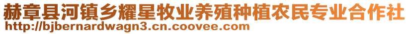 赫章縣河鎮(zhèn)鄉(xiāng)耀星牧業(yè)養(yǎng)殖種植農(nóng)民專業(yè)合作社