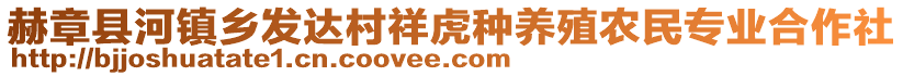 赫章縣河鎮(zhèn)鄉(xiāng)發(fā)達村祥虎種養(yǎng)殖農(nóng)民專業(yè)合作社