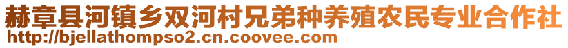 赫章縣河鎮(zhèn)鄉(xiāng)雙河村兄弟種養(yǎng)殖農(nóng)民專業(yè)合作社