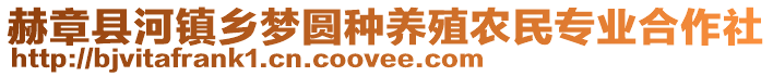 赫章縣河鎮(zhèn)鄉(xiāng)夢圓種養(yǎng)殖農(nóng)民專業(yè)合作社