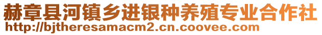 赫章縣河鎮(zhèn)鄉(xiāng)進銀種養(yǎng)殖專業(yè)合作社