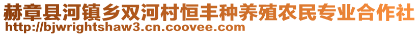 赫章縣河鎮(zhèn)鄉(xiāng)雙河村恒豐種養(yǎng)殖農(nóng)民專業(yè)合作社