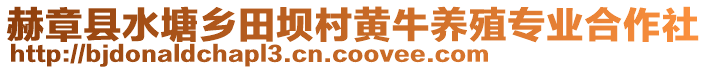 赫章縣水塘鄉(xiāng)田壩村黃牛養(yǎng)殖專業(yè)合作社