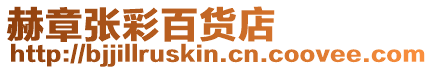 赫章張彩百貨店
