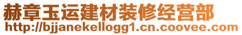 赫章玉運建材裝修經(jīng)營部