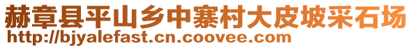 赫章縣平山鄉中寨村大皮坡采石場