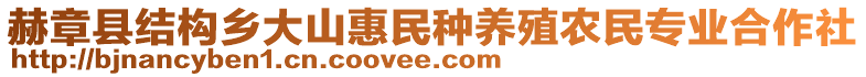 赫章縣結構鄉大山惠民種養殖農民專業合作社