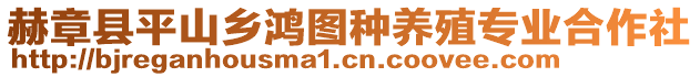 赫章縣平山鄉鴻圖種養殖專業合作社