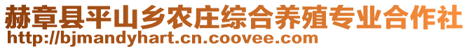 赫章縣平山鄉農莊綜合養殖專業合作社